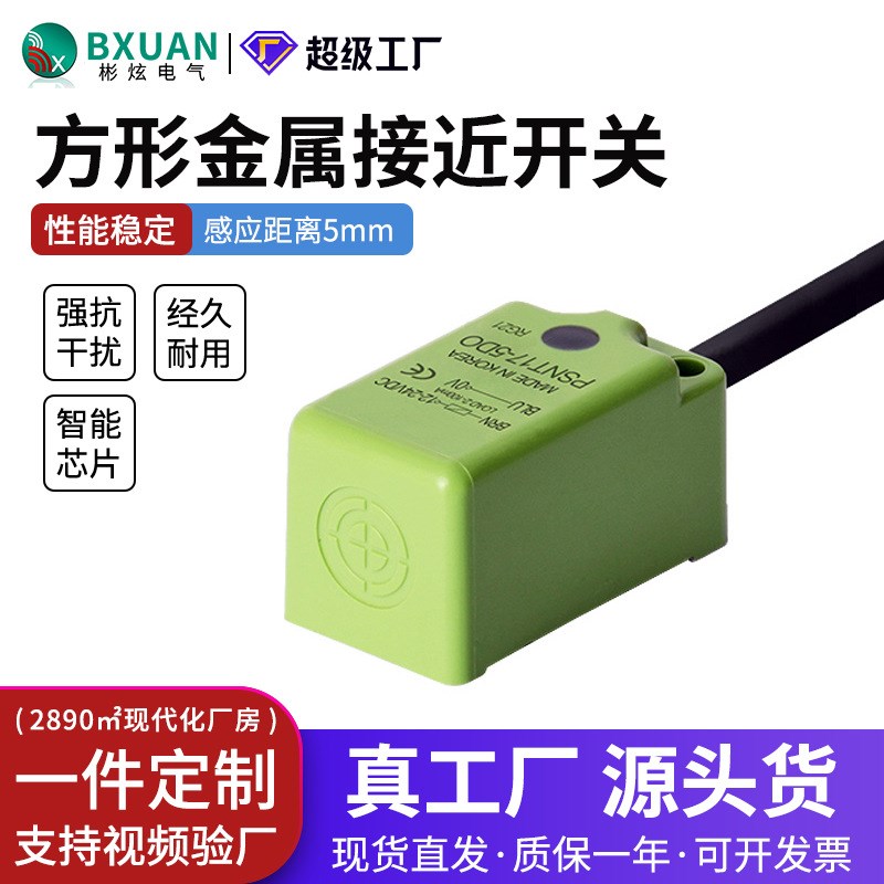 方形电感式接近开关PSE17-5DN金属感应 三线 二线NPN PNP生产厂家