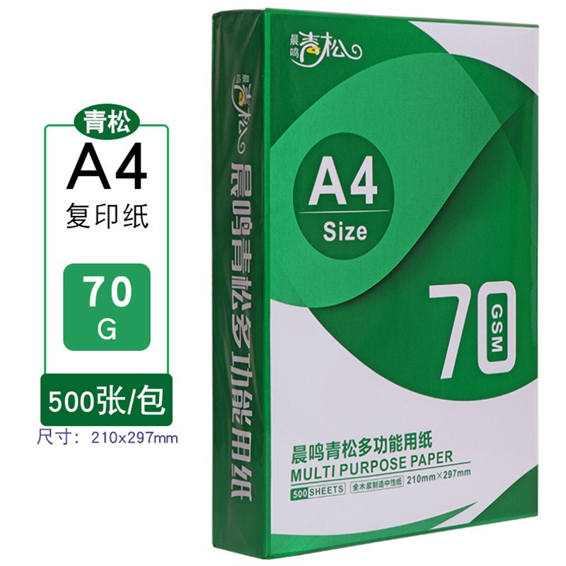 晨鸣青松a4复印纸70克A4纸打印白纸70g单包500张一箱8包办公用纸