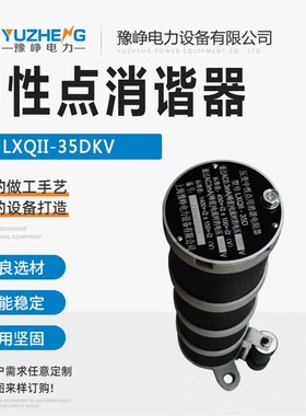 消谐器 LXQII-10KV LXQ-35电压互感器抗震一次电阻消谐器接地