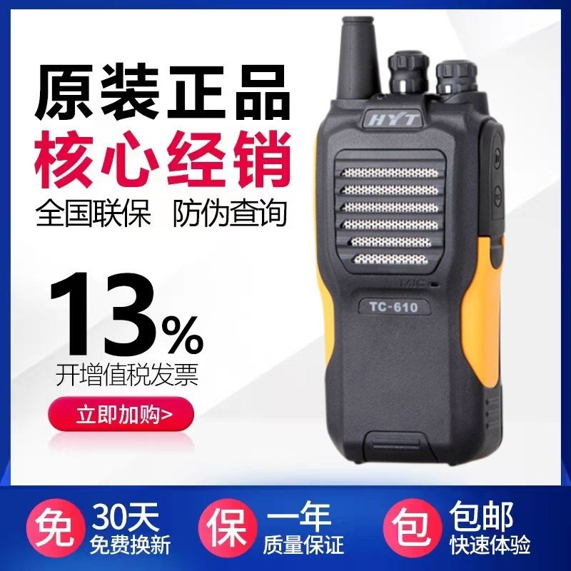 原装HYT好易通TC-610对讲机防水手台海能达TC620民用大功率手持机