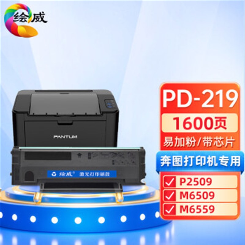 绘威适用奔图PD-219易加粉硒鼓 P2509 P2509NW M6509 M6509NW M65