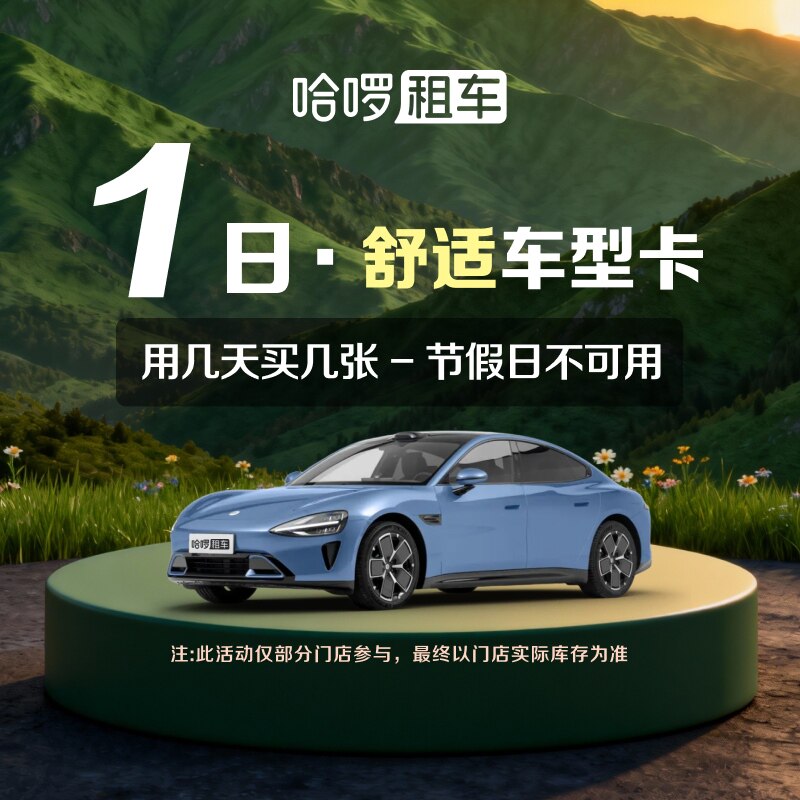 1日舒适车型哈啰租车自驾卡全国出行充值