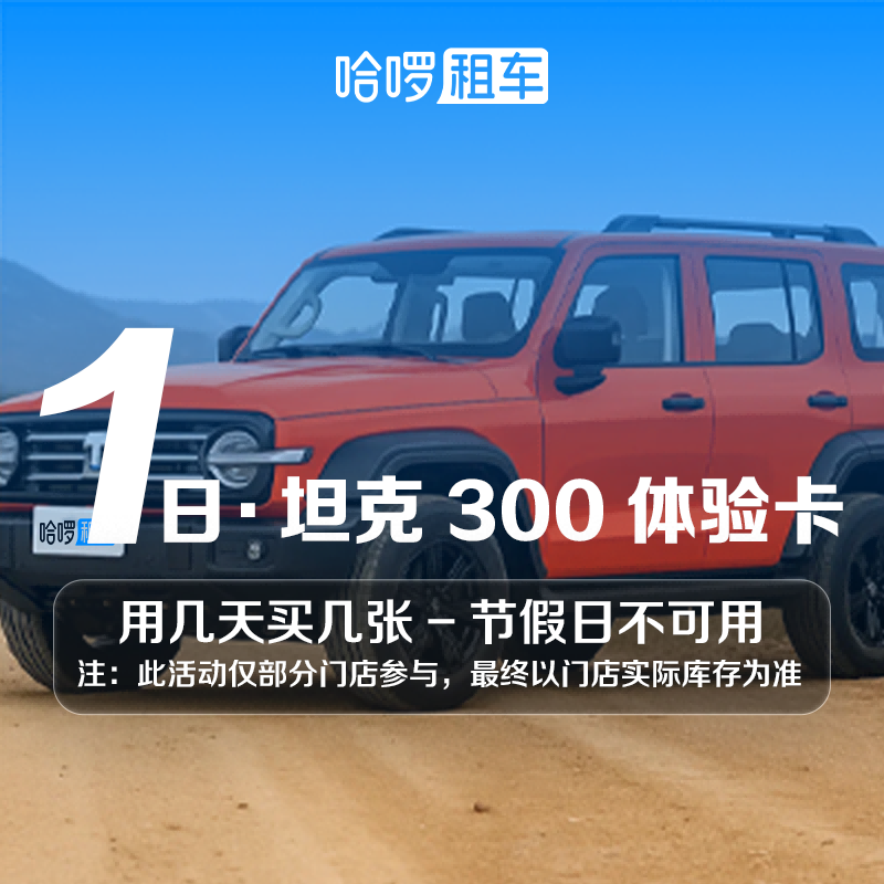 1日坦克300车型哈啰租车自驾卡全国通用出行免押金附近团购优惠