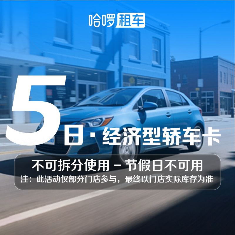 5日经济车型哈啰租车自驾全国通用出行免押金附近团购网约车优惠