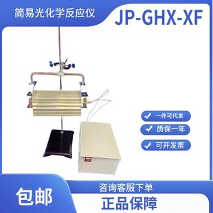 简易光化学反应仪/光降解/反光罩/汞灯/JP-GHX-XF