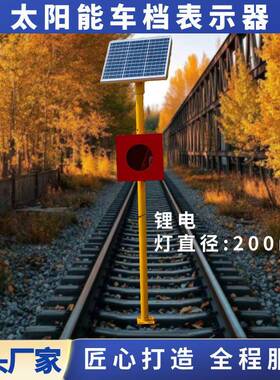 土挡灯太阳能车档表示器防护灯太阳能土挡灯铁路撞墙灯