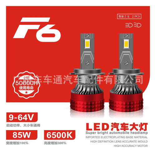 跨境热销H1 H4 H7 H11 9005 9006 9012 汽车led大灯F6车灯超亮LED