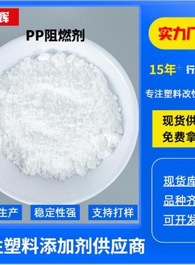 均聚PP阻燃剂V0级V2离火自熄共聚无卤阻燃剂聚丙烯pp防火剂