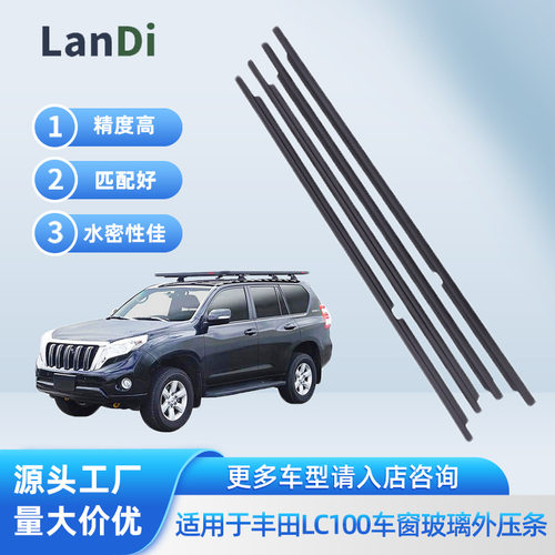 适用丰田LC100车门车窗玻璃外压条密封条挡水内外水切