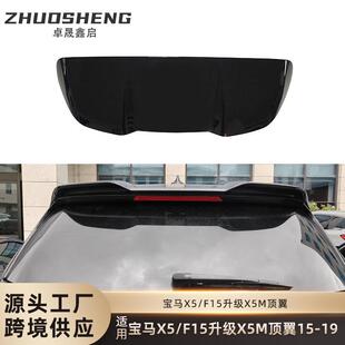 适用于宝马X5顶翼F15改装升级X5M顶翼碳纹后扰流X5M定风翼X5M套件