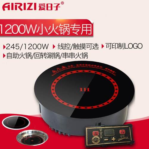 爱日子245mm1200w商用火锅店电磁炉圆形线控嵌入式一人小型迷你