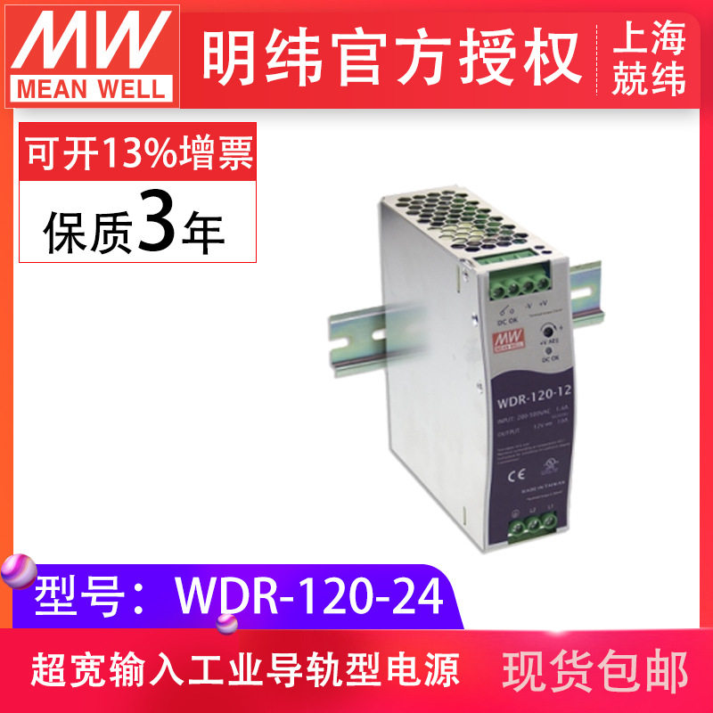 明纬WDR-120-24v120W单相输出PFC调节DIN导轨明纬导轨开关电源