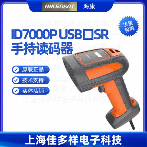 海康机器人USB手持读码器SR