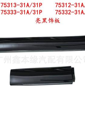 75313-31P/31A75312-31P75332-31A75333-31极派NS1车门防撞板