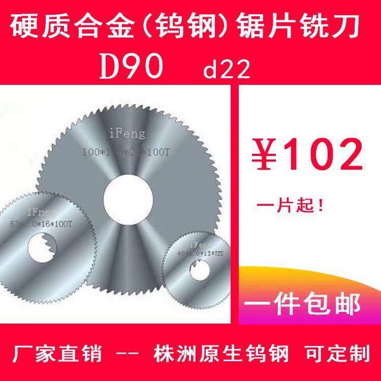 iFeng90外径整体合金钨钢锯片90*0.8-5.0*22*钢用100T/铝用40T
