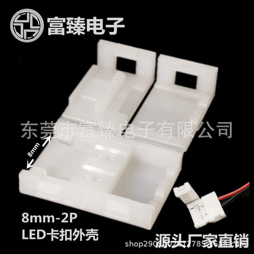 LED（RGB)灯带免焊接线卡扣外壳8mm-2PLED连接器源头工厂直销批发