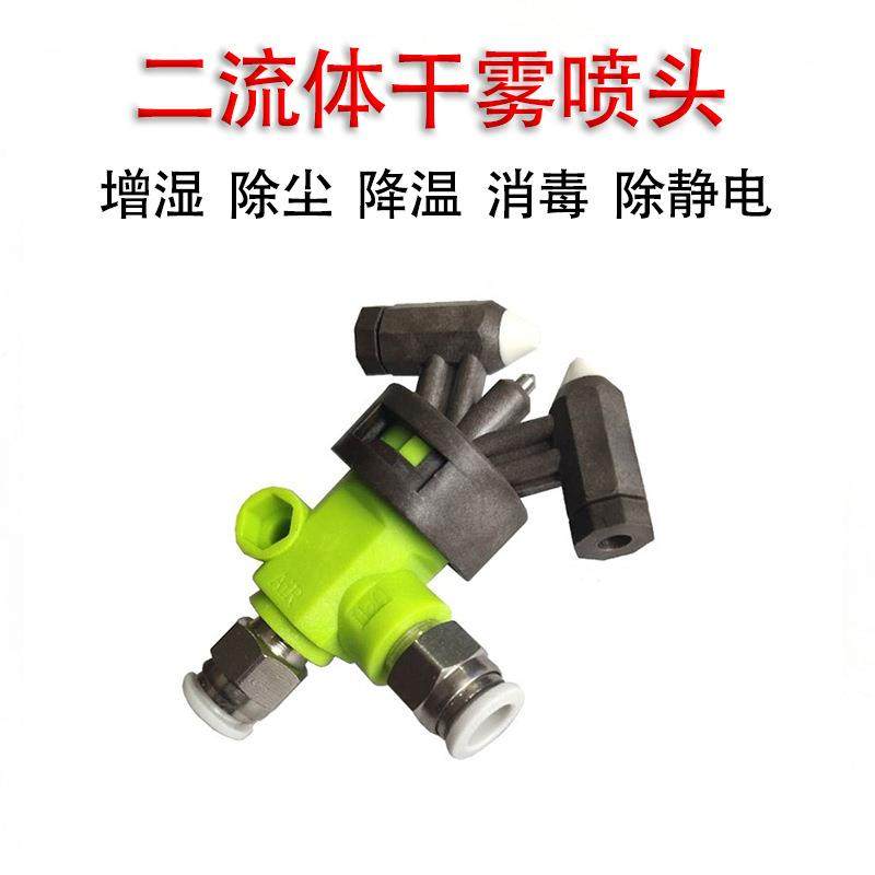 工业加湿器水气混合二流体干雾雾器嘴雾嘴不滴水大雾量微雾细粒雾
