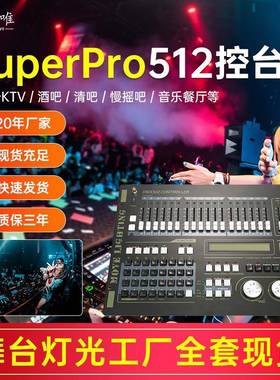 SuperPro控台DMX512灯光控制台摇头光束灯帕灯调光控制器