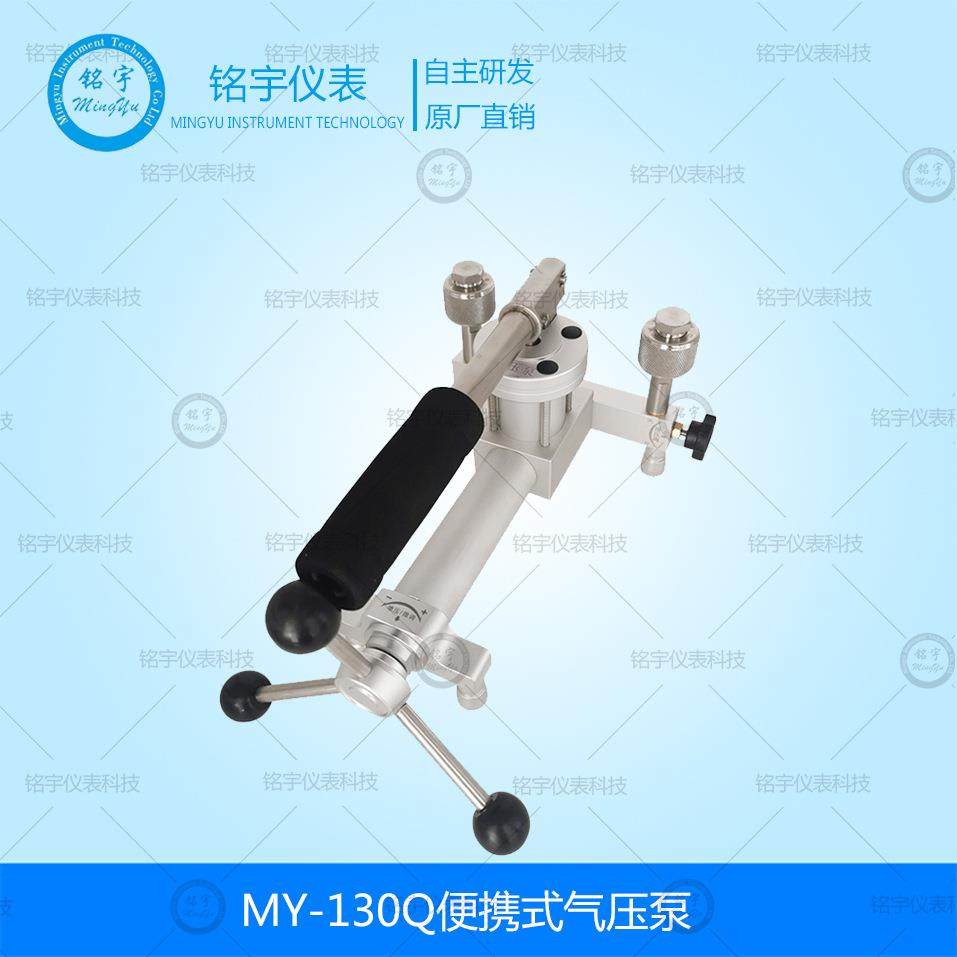 铭宇MY-130Q便携式气压泵气体压力源压力校验泵压力发生器品质