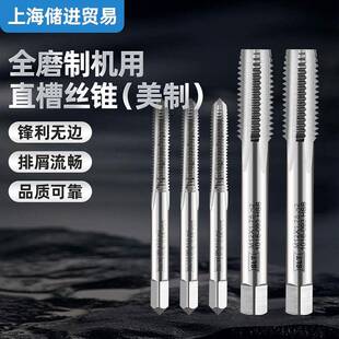 上海申利机用直槽丝锥丝攻管螺纹螺旋槽螺尖美制手用全磨制现货