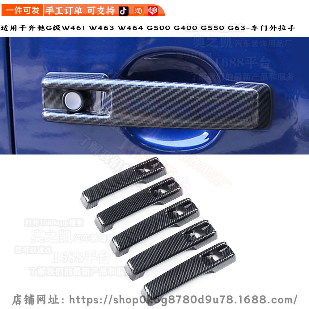 适用于奔驰新老款G级G63改装车门把手盖装饰车门拉手防刮耐磨贴片
