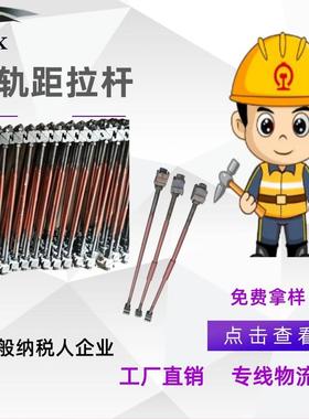 现货拉杆地铁盾构机轨道P43kg-900轨距轨距拉杆24*1250m轨道