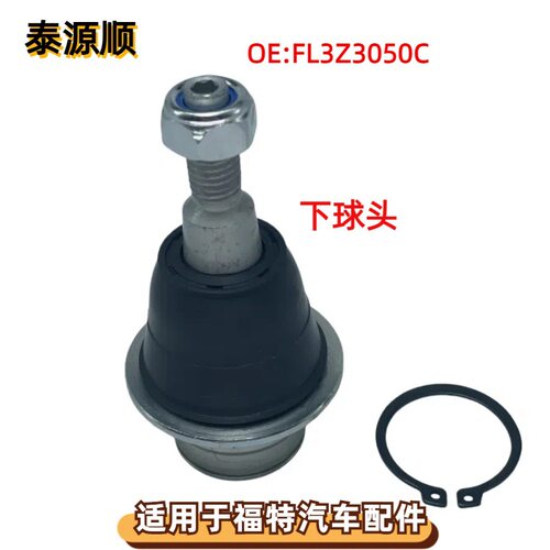 FL3Z-3050-C适用于FORD福特猛禽F150前下悬挂摆臂下球头K500318