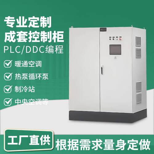ddc控制柜成套自动化系统plc智能变频风机控制箱plc落地式控制柜