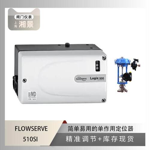 flowserve福斯510SI智能阀门定位器搭配吴忠仪表截止阀