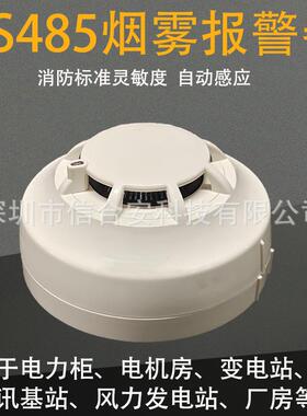 RS485烟感Modbus协议烟感器烟雾报警器可探测烟雾浓度0-5000ppm