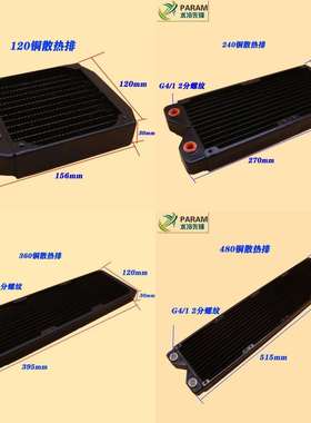 PARAM电脑水冷排水冷排120240360480散热水排散热排