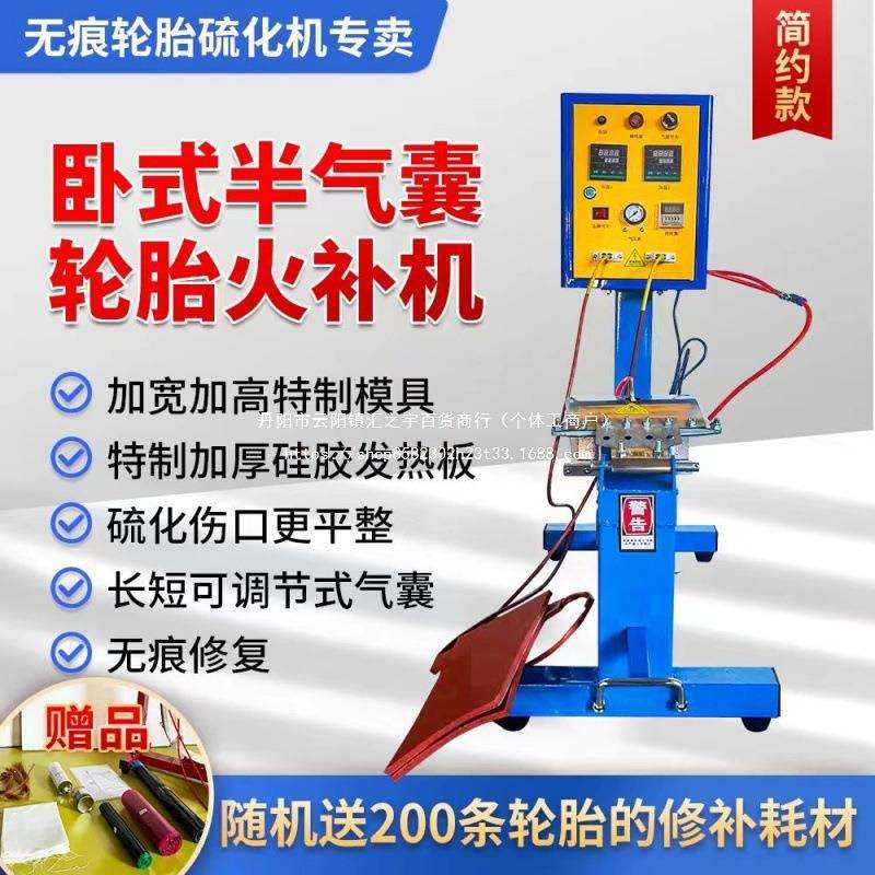 简约款卧式半气囊轮胎火补机硫化机无痕修补机