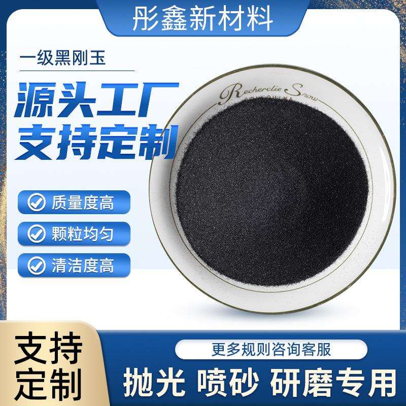 供应一级黑刚玉磨料厂家金刚砂黑色抛光喷砂磨料除锈金刚砂