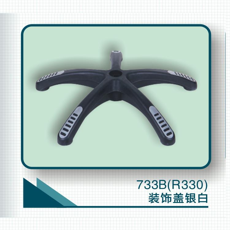办公转椅潜力神足银白装饰盖五星脚五爪椅脚R330盟