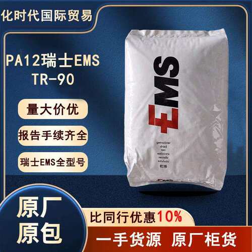 PA12瑞士EMSTR-90高透明食品级高抗冲击注塑挤出塑料颗粒pa12