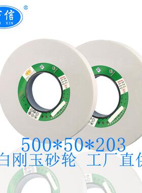 万信磨具500*50*203WA60K5V白刚玉砂轮外圆磨床用白色沙轮片