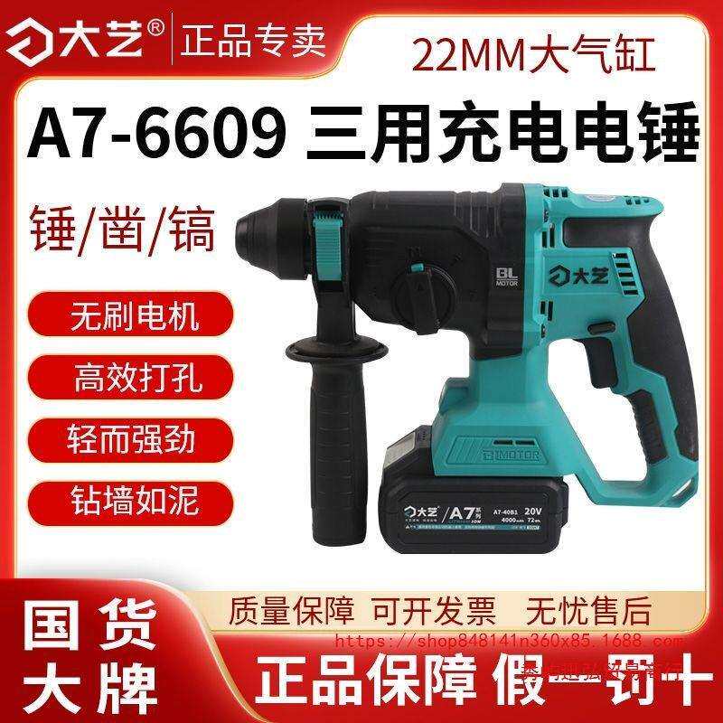 大艺电锤A7-6609锂电冲击钻大功率混凝土电镐三用无刷电锤充电