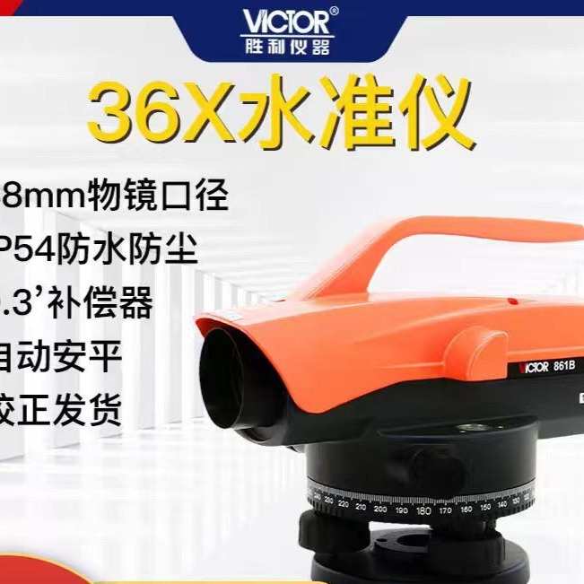 胜利VICTOR32倍超平仪水平仪VC861A/B水准仪高精度自动安平水平仪