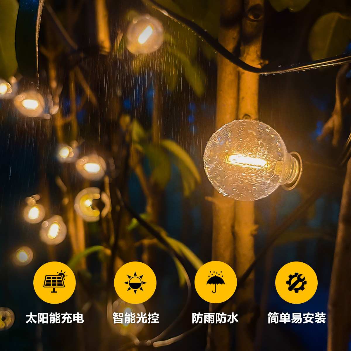 太阳能多功能灯串户外露营氛围灯庭院花园装饰灯智能光控复古灯