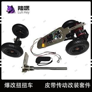 电动扭扭车爆改扭扭车改装电动配件扭扭车改装套件扭扭车改装