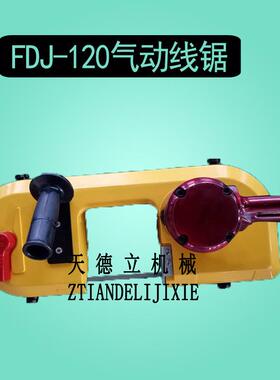 无火花FDJ-120型风动带锯 金属钢板锚杆切割气动线锯JQD-8/1000