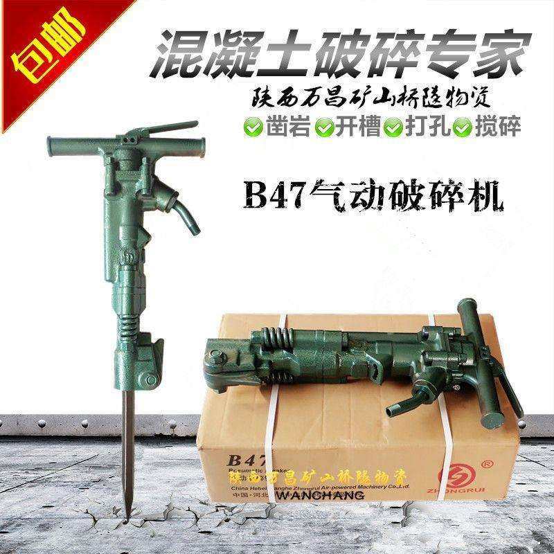 B47风镐气动破碎机水泥混凝土破碎镐破碎锤大功率气动风镐凿岩机,农机/农具/农膜,其它农用工具,淘宝优惠券,粉丝福利购,淘宝优惠卷
