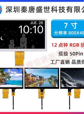 7寸TFT显示屏分辨率800x480RGB接口插接50pin带电容触摸