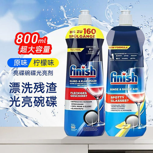 finish亮碟洗碗机亮碟剂柠檬/原味800ml光亮碗碟清洗漂洗