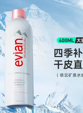 法国Evian依云矿泉水喷雾400ml大喷化妆水护肤爽肤水补水正品原装