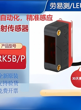 原装正品 劳易测LEUZE镜反射传感器PRK5B/P工业自动化PNP