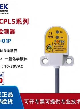 FOTEK阳明CPLS-01P漏液检测器 电容式接近开关 传感器 三线NPN
