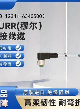 MURR穆尔连接线缆7000-12341-6340500原装进口绝缘阻燃耐弯折