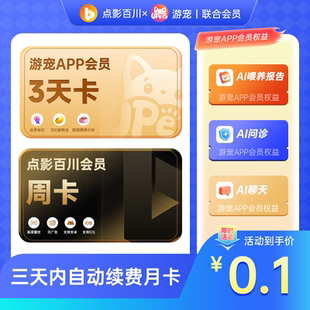 0.1元点影百川短剧+游宠会员 自动到账 手机号下单