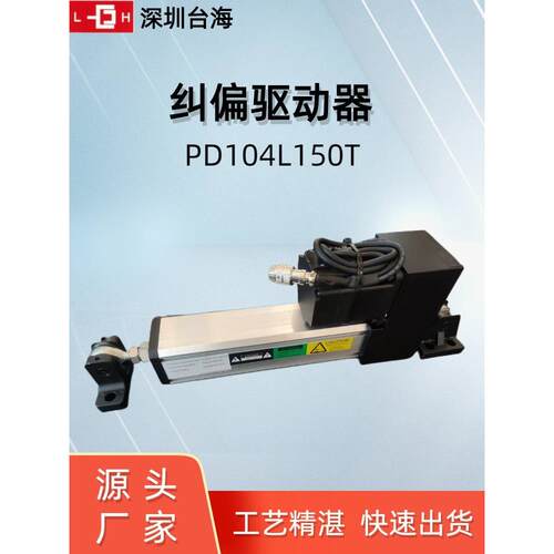伺服纠偏执行器PD104L150T薄膜布料透明纠偏控制器纠偏机工作原理